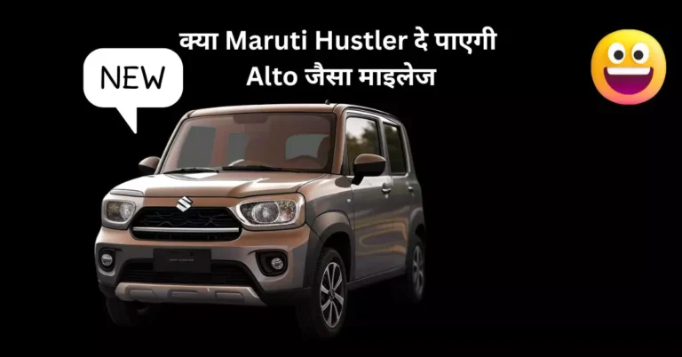 Maruti Suzuki Hustler SUV का स्टाइलिश लुक